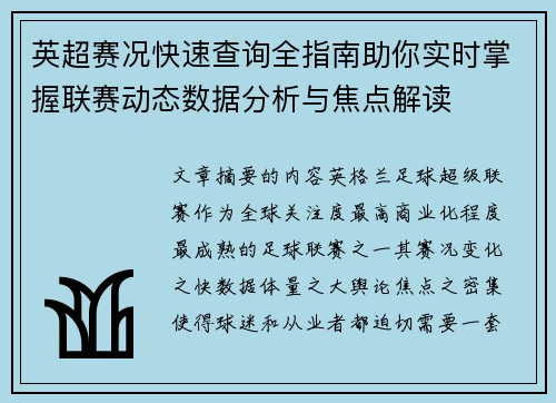 英超赛况快速查询全指南助你实时掌握联赛动态数据分析与焦点解读 英超赛况快速查询全指南助你实时掌握联赛动态数据分析与焦点解读