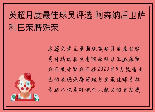 英超月度最佳球员评选 阿森纳后卫萨利巴荣膺殊荣
