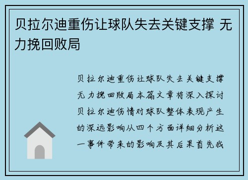 贝拉尔迪重伤让球队失去关键支撑 无力挽回败局