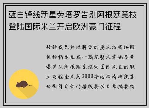 蓝白锋线新星劳塔罗告别阿根廷竞技登陆国际米兰开启欧洲豪门征程