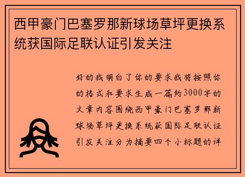 西甲豪门巴塞罗那新球场草坪更换系统获国际足联认证引发关注