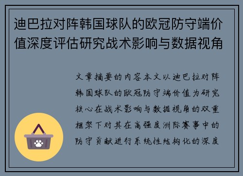 迪巴拉对阵韩国球队的欧冠防守端价值深度评估研究战术影响与数据视角