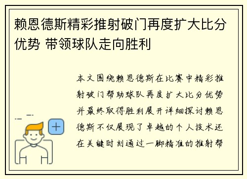 赖恩德斯精彩推射破门再度扩大比分优势 带领球队走向胜利