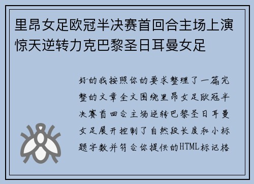 里昂女足欧冠半决赛首回合主场上演惊天逆转力克巴黎圣日耳曼女足