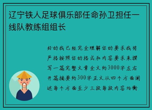辽宁铁人足球俱乐部任命孙卫担任一线队教练组组长