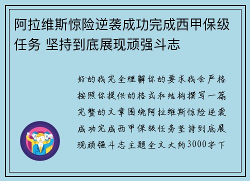 阿拉维斯惊险逆袭成功完成西甲保级任务 坚持到底展现顽强斗志
