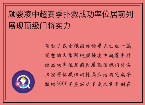 颜骏凌中超赛季扑救成功率位居前列展现顶级门将实力
