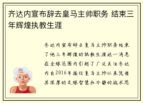 齐达内宣布辞去皇马主帅职务 结束三年辉煌执教生涯