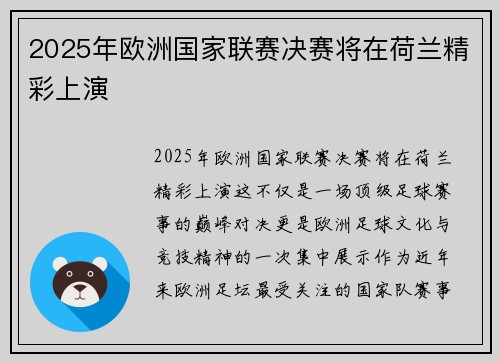 2025年欧洲国家联赛决赛将在荷兰精彩上演