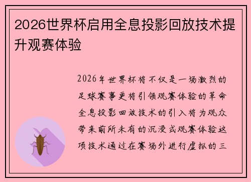 2026世界杯启用全息投影回放技术提升观赛体验