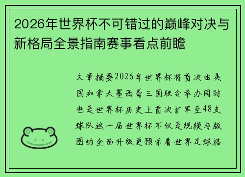 2026年世界杯不可错过的巅峰对决与新格局全景指南赛事看点前瞻