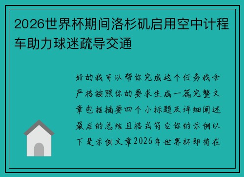 2026世界杯期间洛杉矶启用空中计程车助力球迷疏导交通