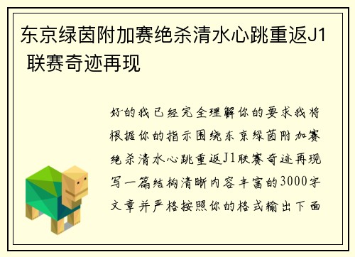 东京绿茵附加赛绝杀清水心跳重返J1 联赛奇迹再现
