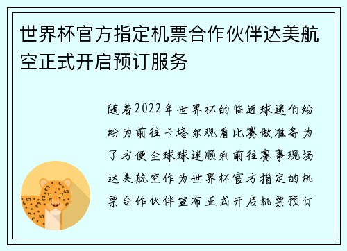 世界杯官方指定机票合作伙伴达美航空正式开启预订服务 世界杯官方指定机票合作伙伴达美航空正式开启预订服务