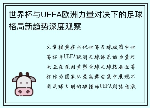 世界杯与UEFA欧洲力量对决下的足球格局新趋势深度观察