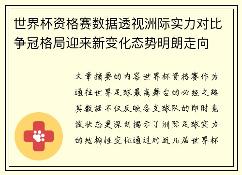 世界杯资格赛数据透视洲际实力对比争冠格局迎来新变化态势明朗走向