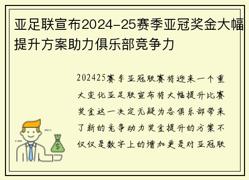 亚足联宣布2024-25赛季亚冠奖金大幅提升方案助力俱乐部竞争力