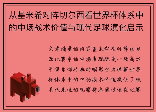 从基米希对阵切尔西看世界杯体系中的中场战术价值与现代足球演化启示