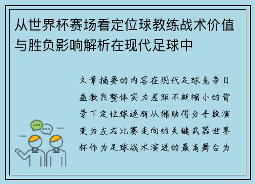 从世界杯赛场看定位球教练战术价值与胜负影响解析在现代足球中