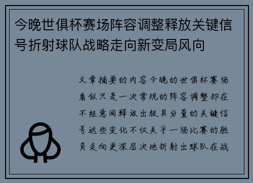 今晚世俱杯赛场阵容调整释放关键信号折射球队战略走向新变局风向