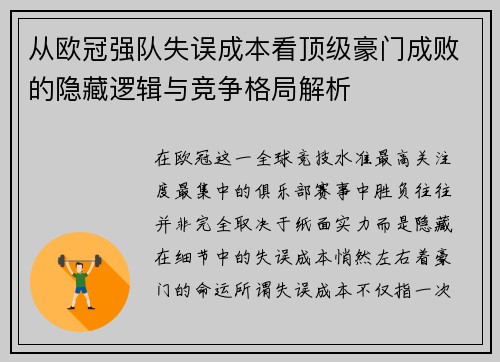 从欧冠强队失误成本看顶级豪门成败的隐藏逻辑与竞争格局解析