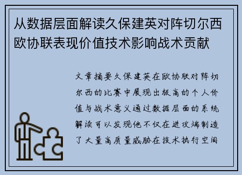 从数据层面解读久保建英对阵切尔西欧协联表现价值技术影响战术贡献 从数据层面解读久保建英对阵切尔西欧协联表现价值技术影响战术贡献