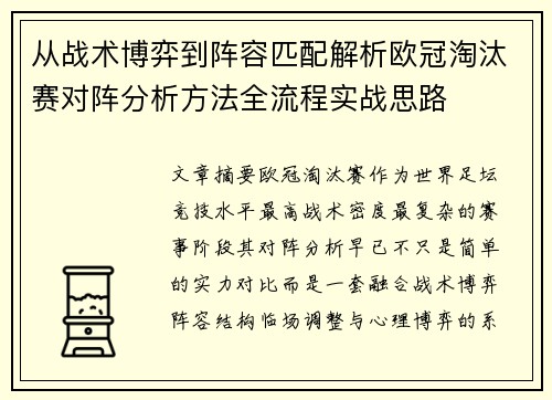 从战术博弈到阵容匹配解析欧冠淘汰赛对阵分析方法全流程实战思路