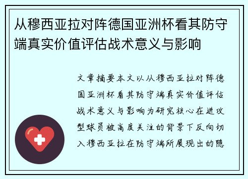 从穆西亚拉对阵德国亚洲杯看其防守端真实价值评估战术意义与影响