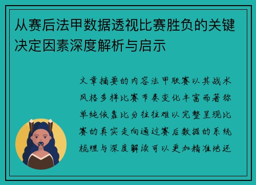 从赛后法甲数据透视比赛胜负的关键决定因素深度解析与启示
