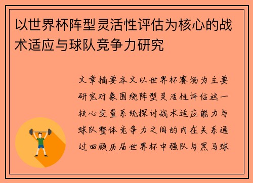 以世界杯阵型灵活性评估为核心的战术适应与球队竞争力研究 以世界杯阵型灵活性评估为核心的战术适应与球队竞争力研究