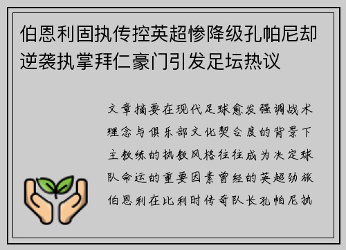 伯恩利固执传控英超惨降级孔帕尼却逆袭执掌拜仁豪门引发足坛热议