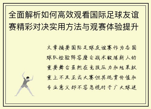 全面解析如何高效观看国际足球友谊赛精彩对决实用方法与观赛体验提升