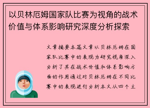 以贝林厄姆国家队比赛为视角的战术价值与体系影响研究深度分析探索