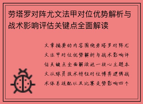 劳塔罗对阵尤文法甲对位优势解析与战术影响评估关键点全面解读
