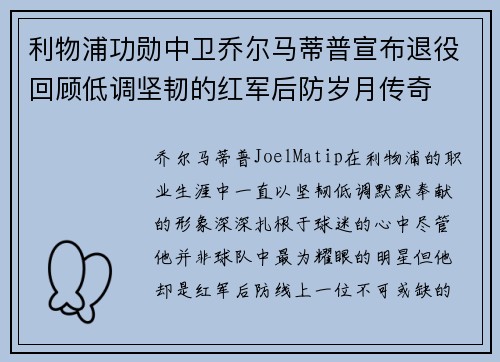 利物浦功勋中卫乔尔马蒂普宣布退役回顾低调坚韧的红军后防岁月传奇