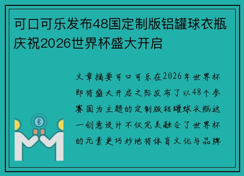 可口可乐发布48国定制版铝罐球衣瓶庆祝2026世界杯盛大开启 可口可乐发布48国定制版铝罐球衣瓶庆祝2026世界杯盛大开启