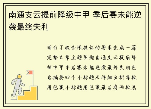 南通支云提前降级中甲 季后赛未能逆袭最终失利