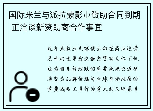 国际米兰与派拉蒙影业赞助合同到期 正洽谈新赞助商合作事宜