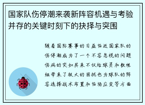 国家队伤停潮来袭新阵容机遇与考验并存的关键时刻下的抉择与突围