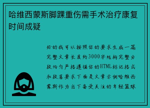 哈维西蒙斯脚踝重伤需手术治疗康复时间成疑