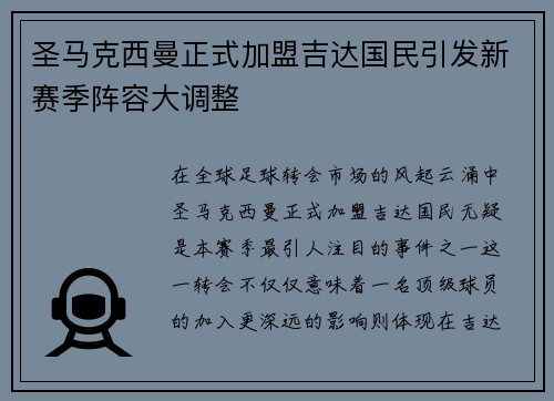 圣马克西曼正式加盟吉达国民引发新赛季阵容大调整 圣马克西曼正式加盟吉达国民引发新赛季阵容大调整