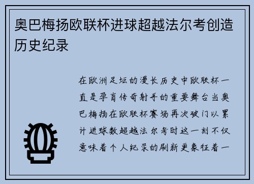 奥巴梅扬欧联杯进球超越法尔考创造历史纪录