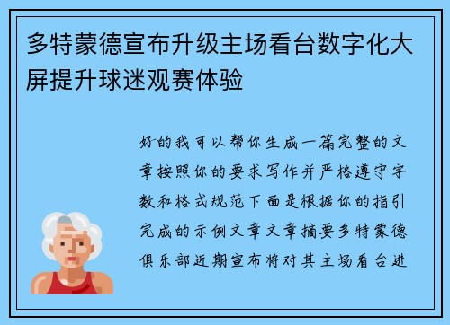 多特蒙德宣布升级主场看台数字化大屏提升球迷观赛体验 多特蒙德宣布升级主场看台数字化大屏提升球迷观赛体验