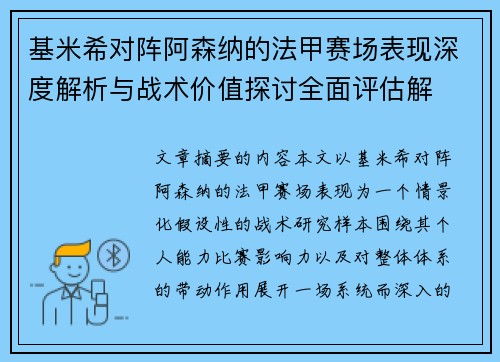 基米希对阵阿森纳的法甲赛场表现深度解析与战术价值探讨全面评估解