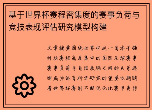 基于世界杯赛程密集度的赛事负荷与竞技表现评估研究模型构建