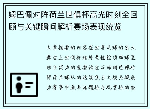 姆巴佩对阵荷兰世俱杯高光时刻全回顾与关键瞬间解析赛场表现统览