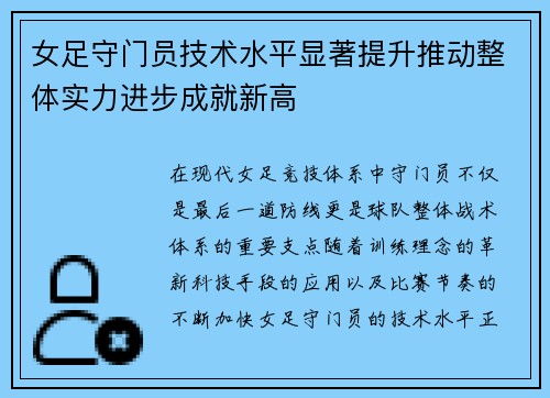女足守门员技术水平显著提升推动整体实力进步成就新高
