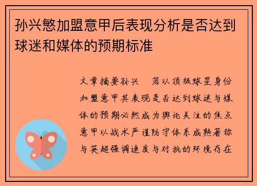 孙兴慜加盟意甲后表现分析是否达到球迷和媒体的预期标准