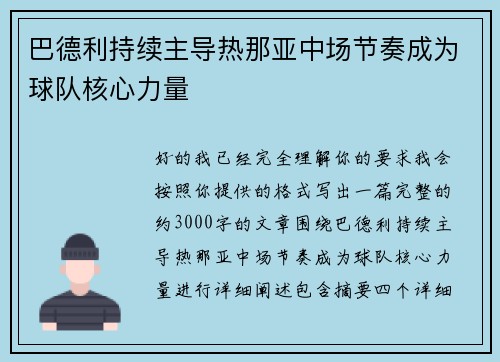 巴德利持续主导热那亚中场节奏成为球队核心力量